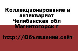  Коллекционирование и антиквариат. Челябинская обл.,Магнитогорск г.